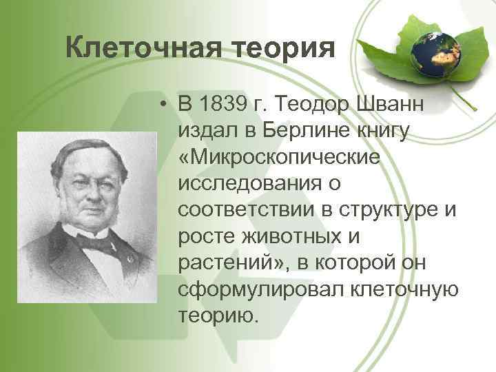 Клеточная теория • В 1839 г. Теодор Шванн издал в Берлине книгу «Микроскопические исследования