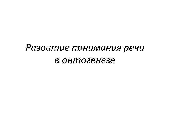 Развитие понимания речи в онтогенезе 