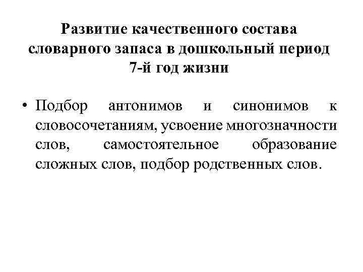 Развитие качественного состава словарного запаса в дошкольный период 7 -й год жизни • Подбор