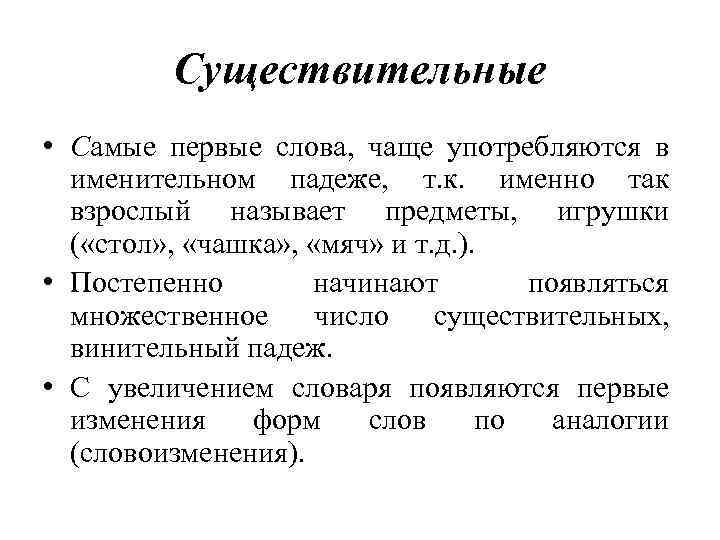 Существительные • Самые первые слова, чаще употребляются в именительном падеже, т. к. именно так