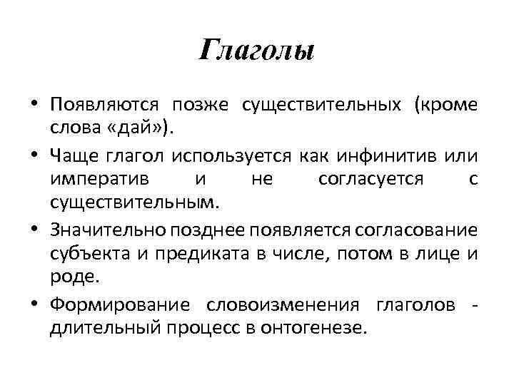 Глаголы • Появляются позже существительных (кроме слова «дай» ). • Чаще глагол используется как