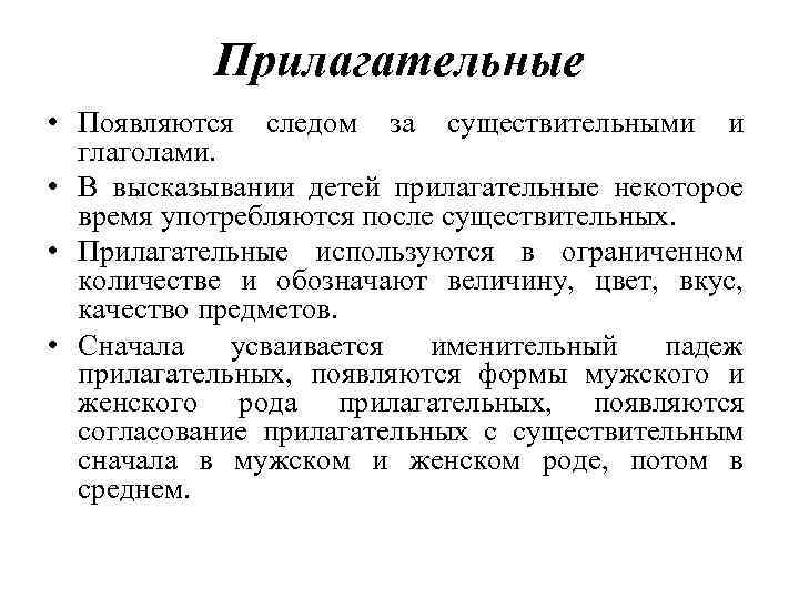 Прилагательные • Появляются следом за существительными и глаголами. • В высказывании детей прилагательные некоторое