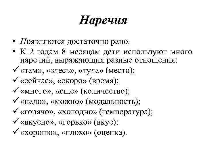 Наречия • Появляются достаточно рано. • К 2 годам 8 месяцам дети используют много