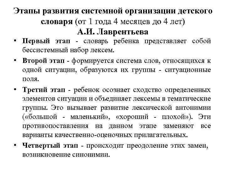 Этапы развития системной организации детского словаря (от 1 года 4 месяцев до 4 лет)
