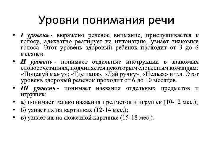 Уровни понимания речи • I уровень - выражено речевое внимание, прислушивается к голосу, адекватно