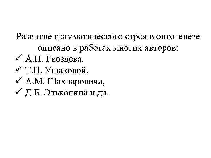 Схема развития речи по гвоздеву. Гвоздев онтогенез речевого развития. Формирование грамматического строя речи в онтогенезе.