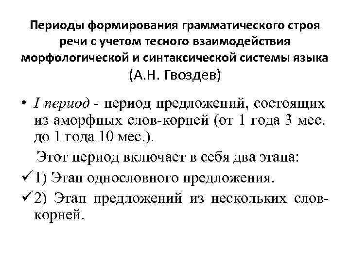 Периоды формирования грамматического строя речи с учетом тесного взаимодействия морфологической и синтаксической системы языка