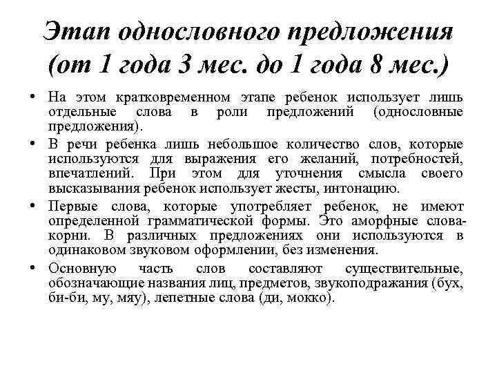 Этап однословного предложения (от 1 года 3 мес. до 1 года 8 мес. )