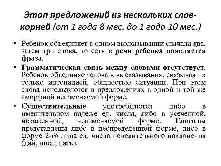 Этап предложений из нескольких словкорней (от 1 года 8 мес. до 1 года 10