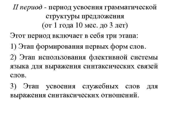 II период - период усвоения грамматической структуры предложения (от 1 года 10 мес. до