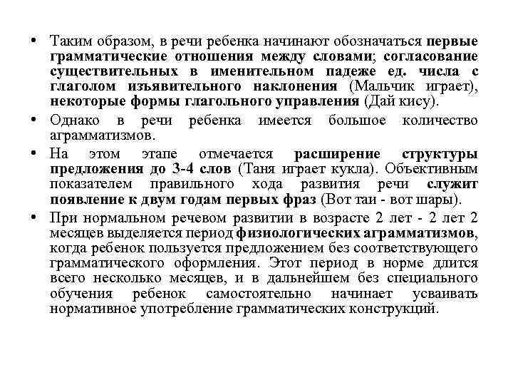  • Таким образом, в речи ребенка начинают обозначаться первые грамматические отношения между словами;