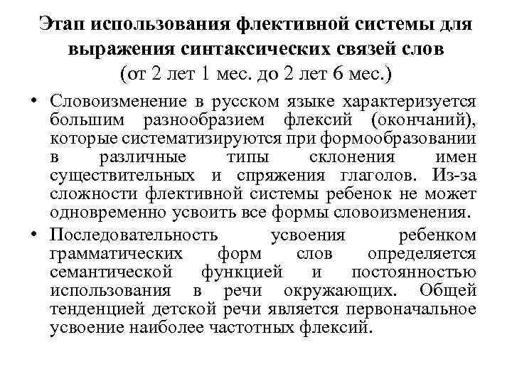 Этап использования флективной системы для выражения синтаксических связей слов (от 2 лет 1 мес.