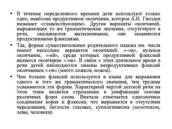 • В течение определенного времени дети используют только одно, наиболее продуктивное окончание, которое