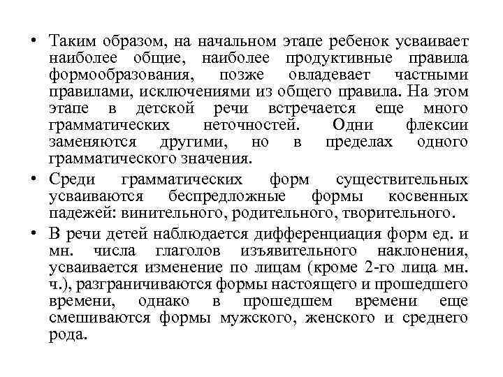  • Таким образом, на начальном этапе ребенок усваивает наиболее общие, наиболее продуктивные правила