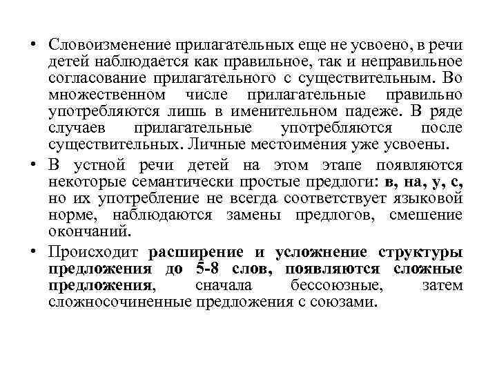  • Словоизменение прилагательных еще не усвоено, в речи детей наблюдается как правильное, так