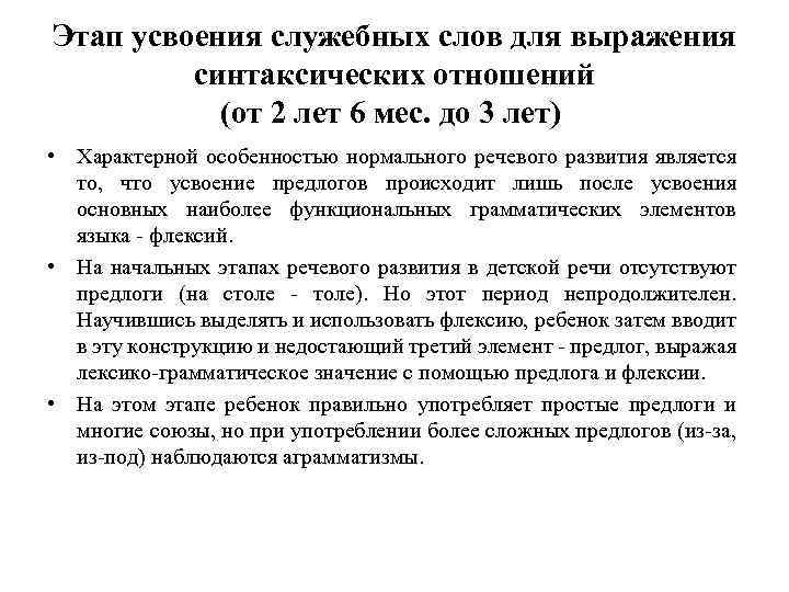 Этап усвоения служебных слов для выражения синтаксических отношений (от 2 лет 6 мес. до