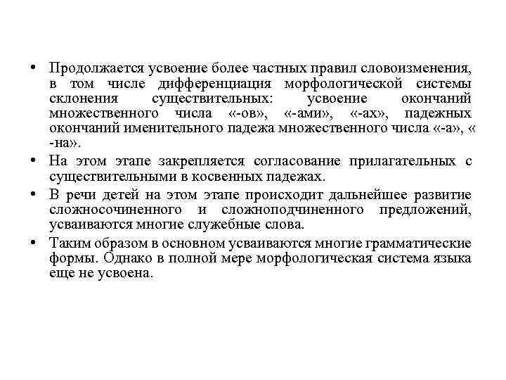  • Продолжается усвоение более частных правил словоизменения, в том числе дифференциация морфологической системы