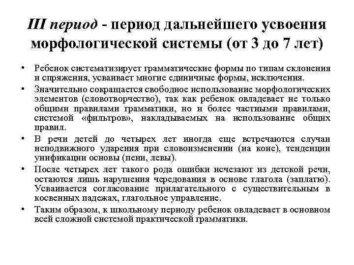III период - период дальнейшего усвоения морфологической системы (от 3 до 7 лет) •