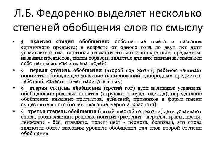 Степени обобщения слов. Федоренко степени обобщения. 4 Степени обобщения. Степени обобщения слов по смыслу.