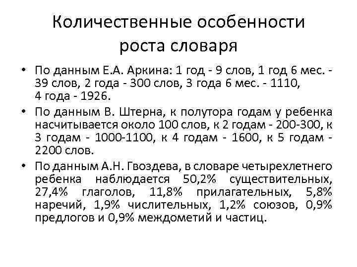 Особенности роста. Количественный рост словаря дошкольников. Уровни понимания речи. Количественный рост словаря детей 5 лет. Количественный состав словаря.