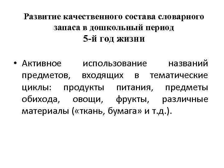Развитие качественного состава словарного запаса в дошкольный период 5 -й год жизни • Активное