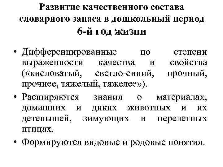Развитие качественного состава словарного запаса в дошкольный период 6 -й год жизни • Дифференцированные