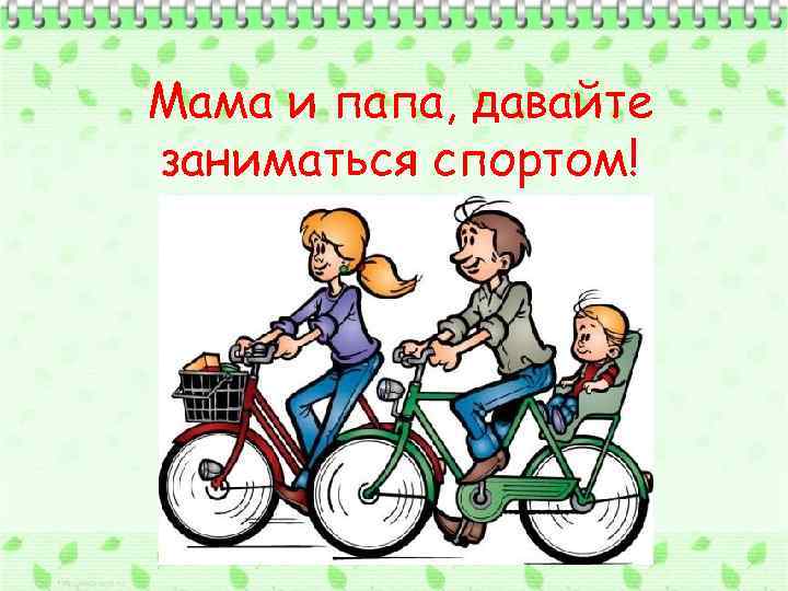 Мама и папа, давайте заниматься спортом! 