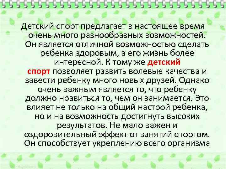 Детский спорт предлагает в настоящее время очень много разнообразных возможностей. Он является отличной возможностью