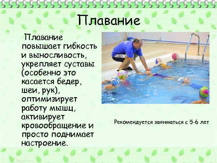 Плавание повышает гибкость и выносливость, укрепляет суставы (особенно это касается бедер, шеи, рук), оптимизирует