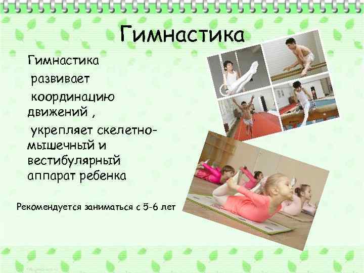 Гимнастика развивает координацию движений , укрепляет скелетномышечный и вестибулярный аппарат ребенка Рекомендуется заниматься с