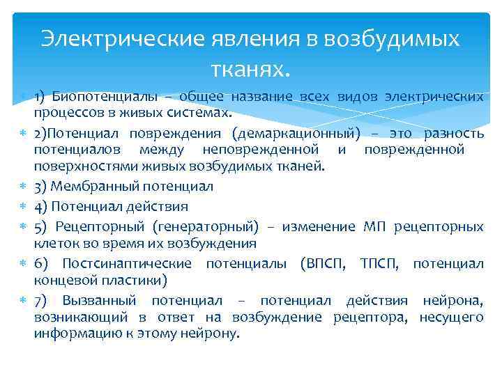 Типы электрических процессов. Электрические явления в возбудимых тканях. Электрические процессы в тканях.