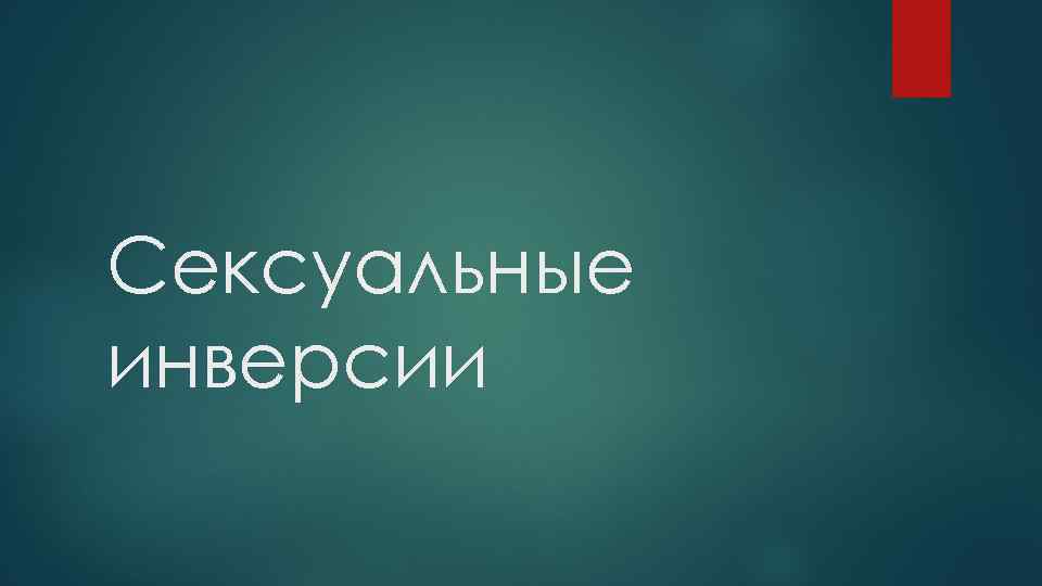 Сексуальные инверсии 