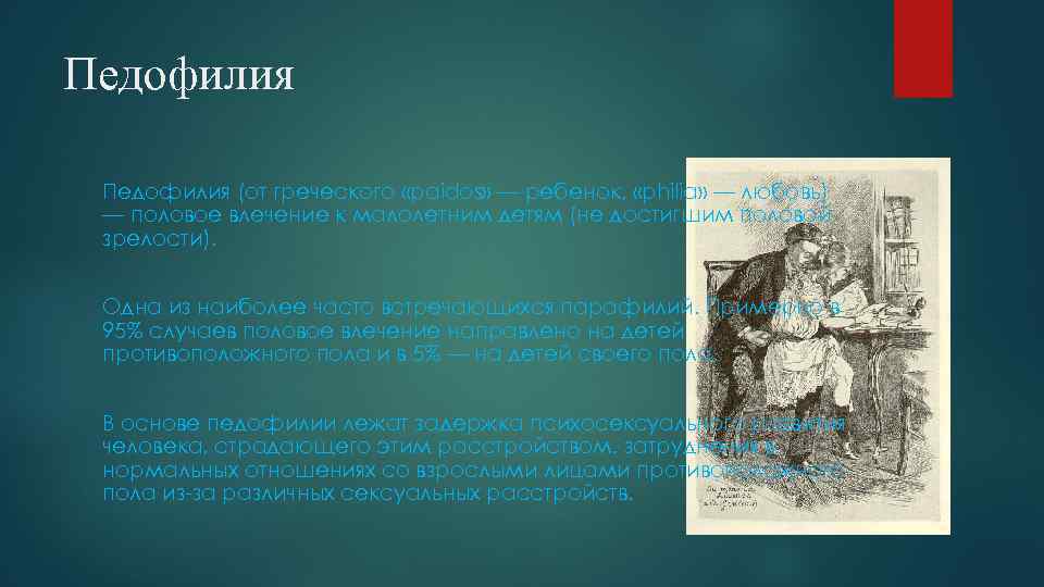 Педофилия (от греческого «paidos» — ребенок, «philia» — любовь) — половое влечение к малолетним