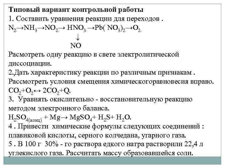 Типовый вариант контрольной работы 1. Составить уравнения реакции для переходов. N 2→NH 3→NO 2→