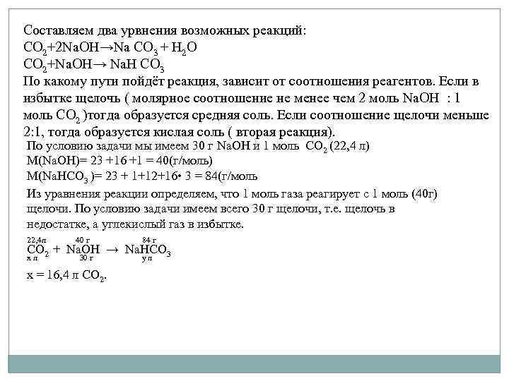 Составляем два урвнения возможных реакций: CO 2+2 Na. OH→Na CO 3 + H 2