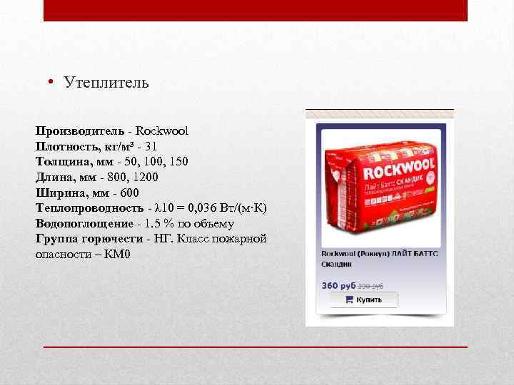  • Утеплитель Производитель - Rockwool Плотность, кг/м³ - 31 Толщина, мм - 50,