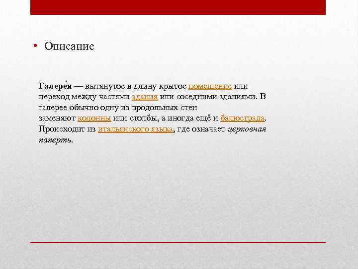  • Описание Галере я — вытянутое в длину крытое помещение или переход между