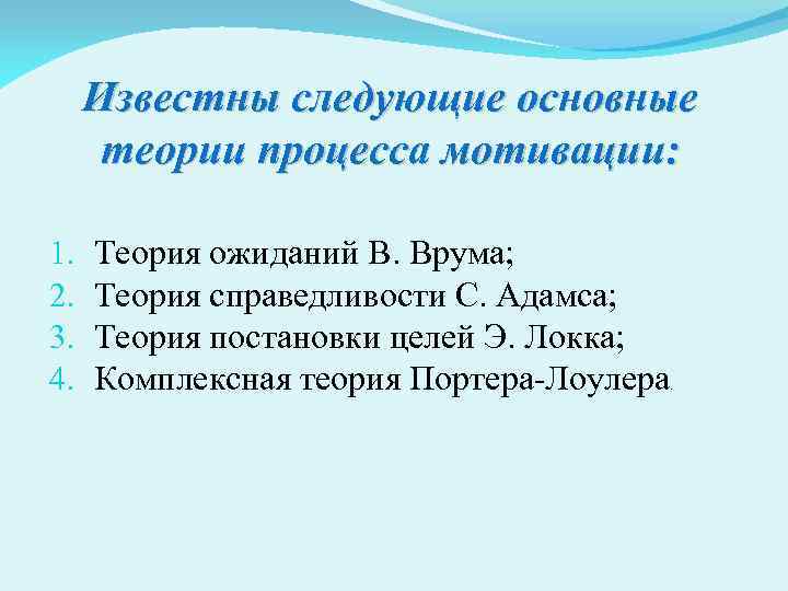 Известны следующие основные теории процесса мотивации: 1. 2. 3. 4. Теория ожиданий В. Врума;