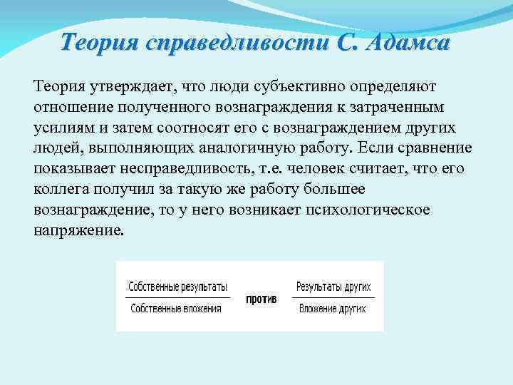 Теория утверждающая. Теория Адамса содержание. Теория Адамса практический вывод. Утверждения теории Адамса. Недостатки материального вознаграждения по теории Адамса.