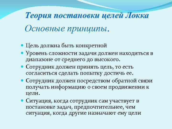 Теоретическая цель. Теория постановки целей Локка. Теория постановки целей э. лока. Теория постановки целей мотивация. Концепция постановки целей Локка.