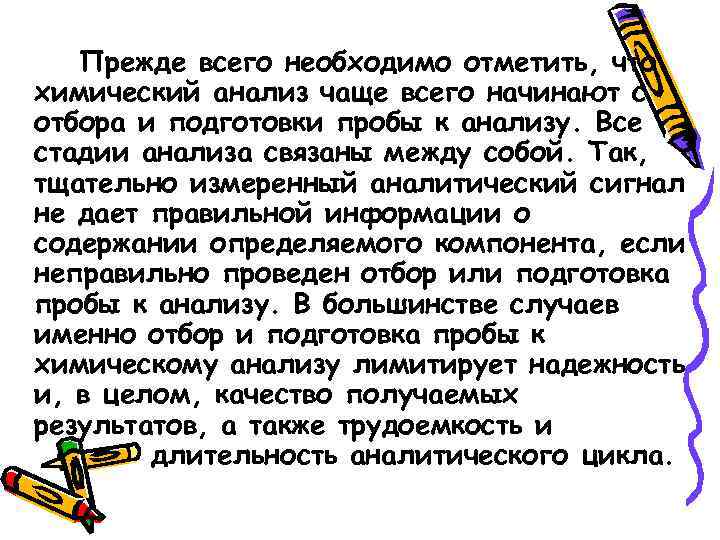 Прежде всего необходимо отметить, что химический анализ чаще всего начинают с отбора и подготовки