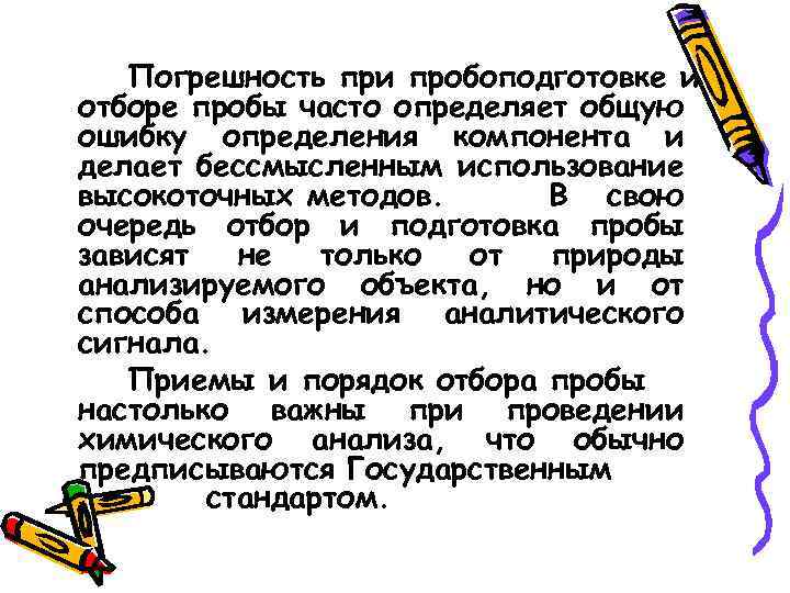 Погрешность при пробоподготовке и отборе пробы часто определяет общую ошибку определения компонента и делает