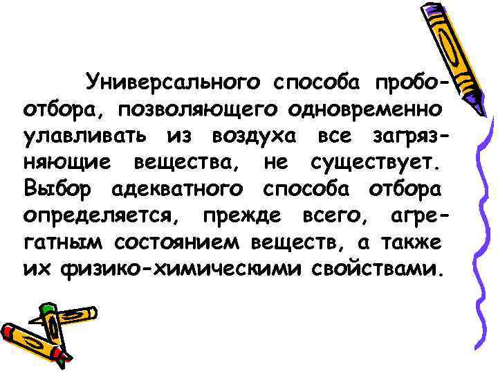 Универсального способа пробоотбора, позволяющего одновременно улавливать из воздуха все загрязняющие вещества, не существует. Выбор