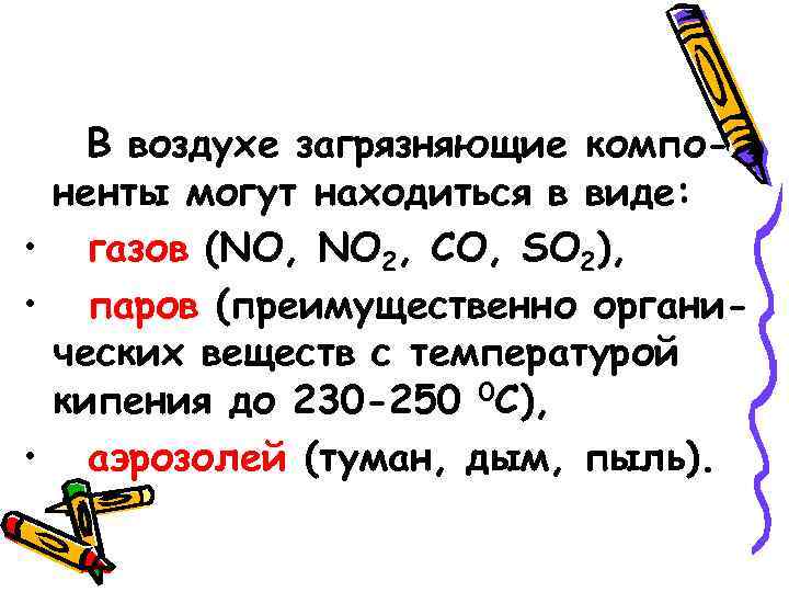 В воздухе загрязняющие компоненты могут находиться в виде: • газов (NO, NO 2, CO,