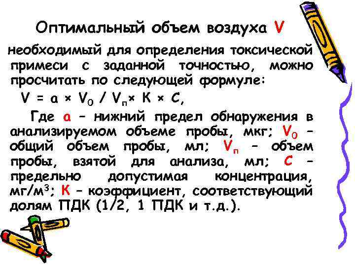 Оптимальный объем воздуха V необходимый для определения токсической примеси с заданной точностью, можно просчитать