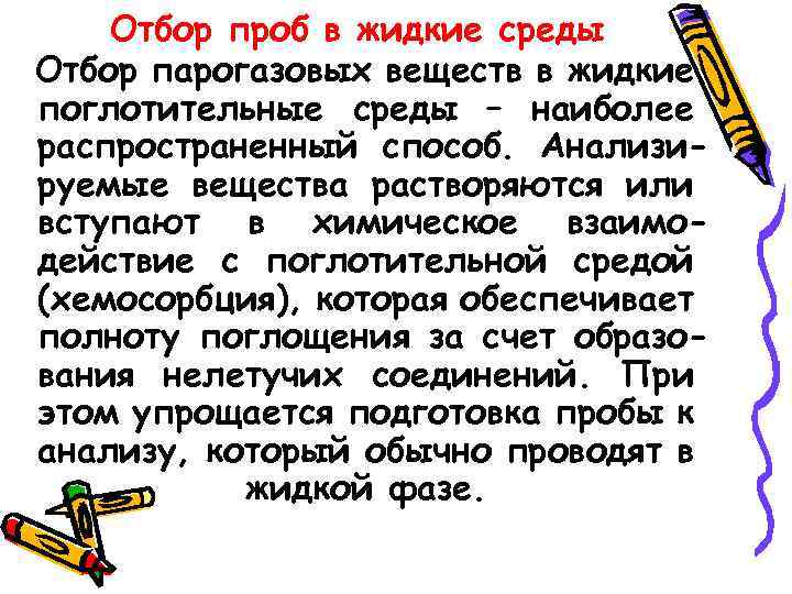 Отбор проб в жидкие среды Отбор парогазовых веществ в жидкие поглотительные среды – наиболее