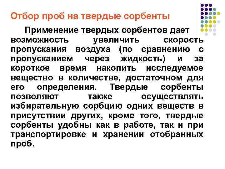 Отбор проб на твердые сорбенты Применение твердых сорбентов дает возможность увеличить скорость пропускания воздуха