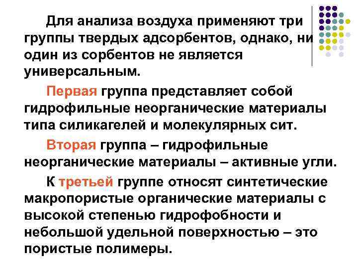 Для анализа воздуха применяют три группы твердых адсорбентов, однако, ни один из сорбентов не