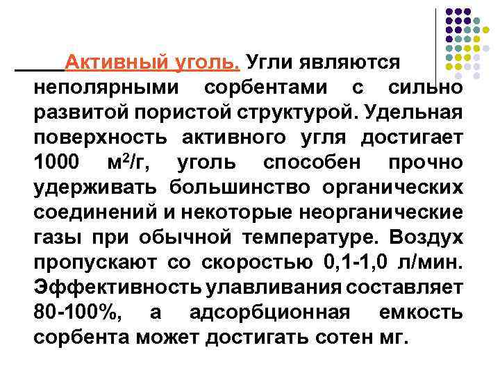 Активный уголь. Угли являются неполярными сорбентами с сильно развитой пористой структурой. Удельная поверхность активного