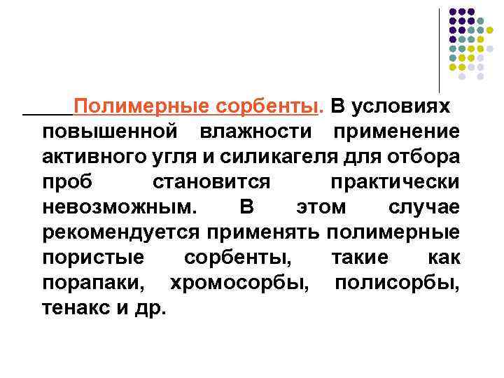 Полимерные сорбенты. В условиях повышенной влажности применение активного угля и силикагеля для отбора проб
